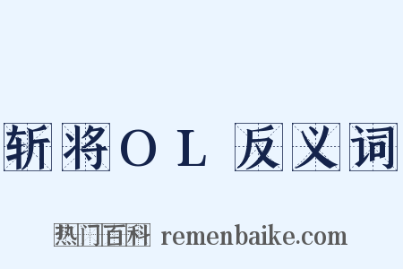斩将OL反义词是什么意思的图片